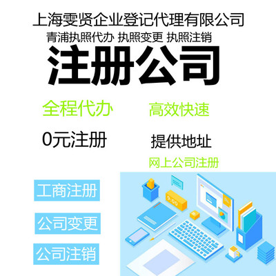 上海青浦财税服务与注册公司申报流程全解析 企业登记代理服务指南
