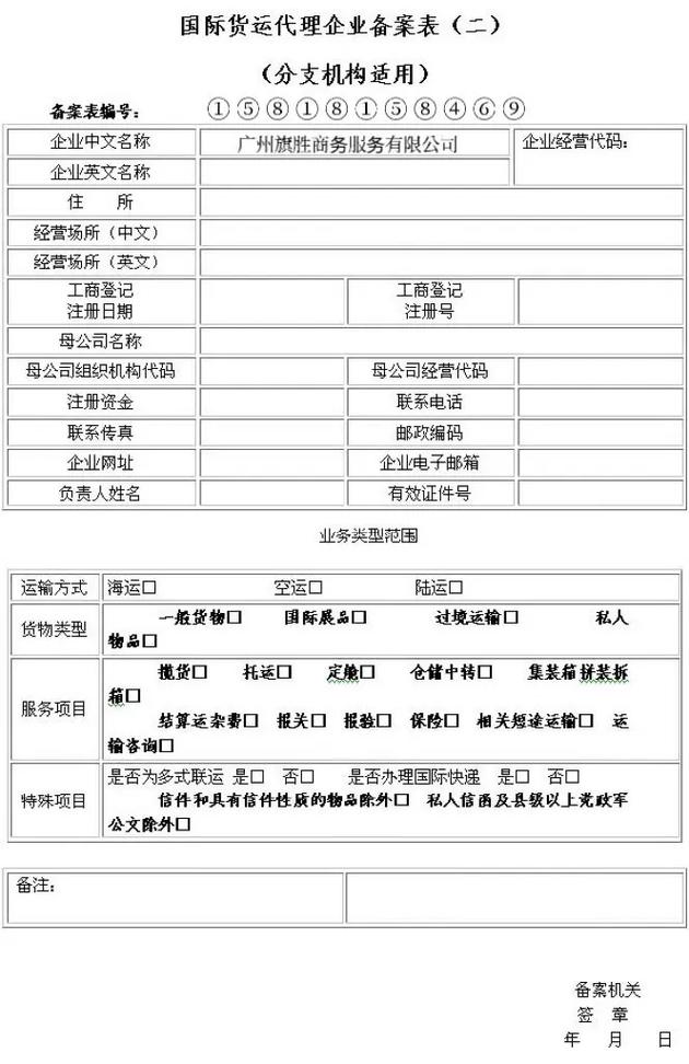 广州旗胜商务服务国际货运代理企业备案15818158469